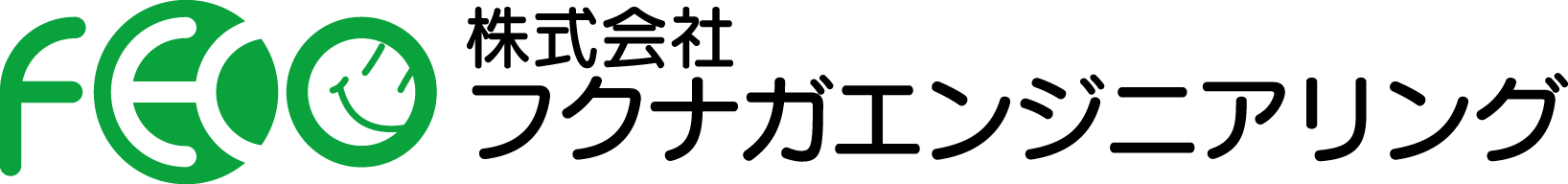 株式会社フクナガエンジニアリング